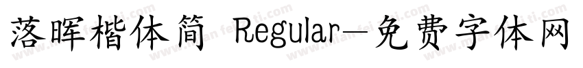 落晖楷体简 Regular字体转换
